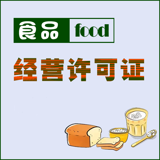 宜昌食品经营许可证